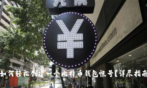 如何轻松创建一个比特币钱包帐号？详尽指南