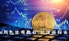 完整的Coinbase钱包使用教程