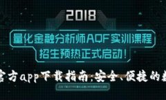 比特币钱包官方app下载指