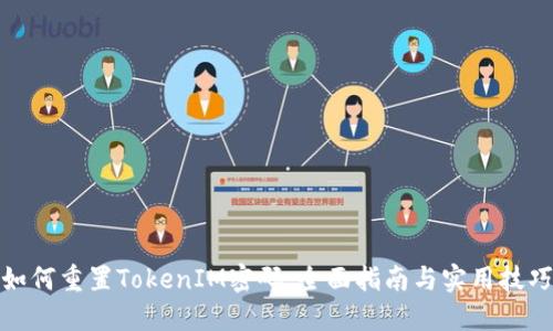 如何重置TokenIM密码：全面指南与实用技巧