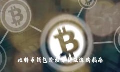 比特币钱包价格分析及选