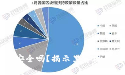 虚拟币软件安全吗？揭示黑客攻击与防范策略