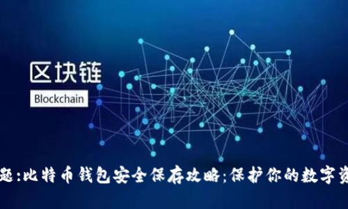 标题:比特币钱包安全保存攻略：保护你的数字资产