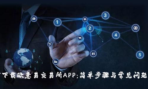 如何下载欧意易交易所APP：简单步骤与常见问题解答