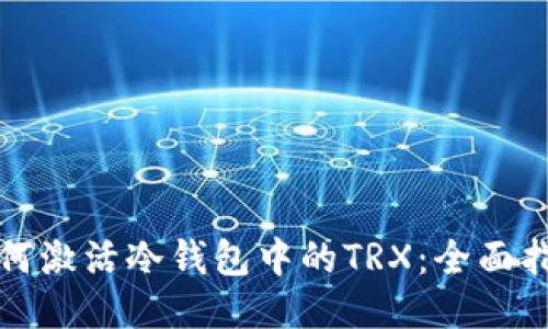 如何激活冷钱包中的TRX：全面指南