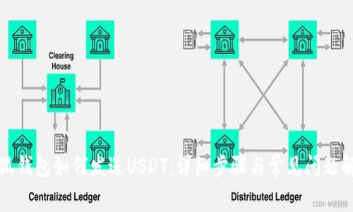 小狐钱包如何发送USDT：详细步骤与常见问题解答