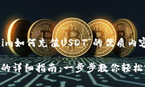 以下是关于“Tokenim如何充值USDT”的优质内容结构设计，旨在且：

Tokenim充值USDT的详细指南：一步步教你轻松完成