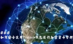 ### 如何安全使用Trezor钱包