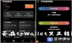 假USDT能否在tpWallet里互转