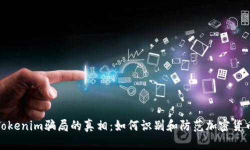 揭开Tokenim骗局的真相：如何识别和防范加密货币诈骗