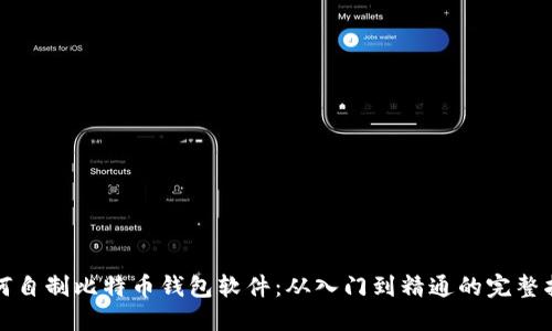 如何自制比特币钱包软件：从入门到精通的完整指南