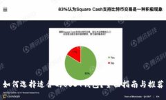 如何选择适合的USDT钱包？