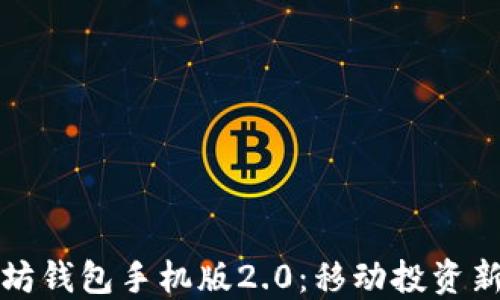 
以太坊钱包手机版2.0：移动投资新体验