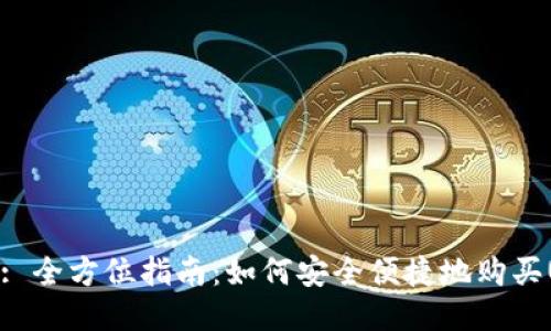 标题: 全方位指南：如何安全便捷地购买USDT