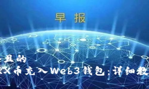 思考一个且的
如何将TRX币充入Web3钱包：详细教程与指南