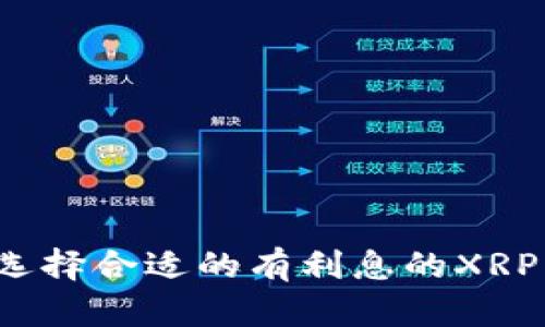 如何选择合适的有利息的XRP钱包？