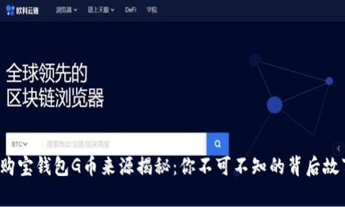  购宝钱包G币来源揭秘：你不可不知的背后故事