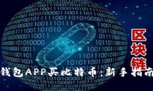 如何用国外钱包APP买比特币：新手指南与实用技巧