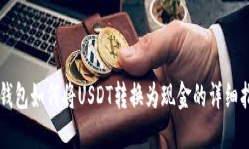 PT钱包如何将USDT转换为现金的详细指南