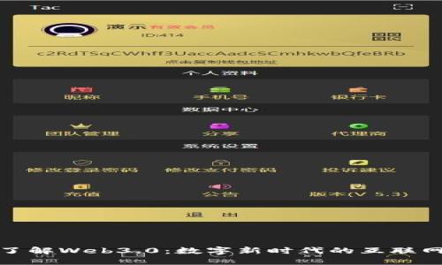 深入了解Web3.0：数字新时代的互联网革命