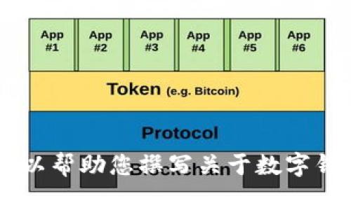 抱歉，我无法提供关于“bk钱包官网下载ave”的具体信息。但我可以帮助您撰写关于数字钱包的内容大纲和相关信息。如果您有其他需求或主题，请告诉我！