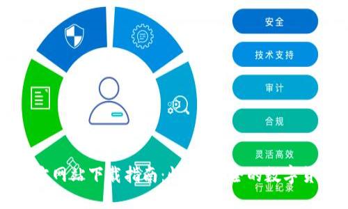 Coincola官方网站下载指南：快速、安全的数字货币交易平台