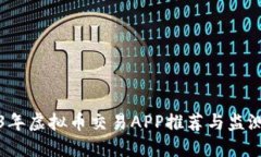 2023年虚拟币交易APP推荐与