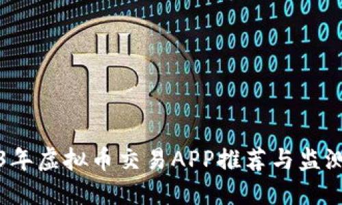 2023年虚拟币交易APP推荐与监测指南