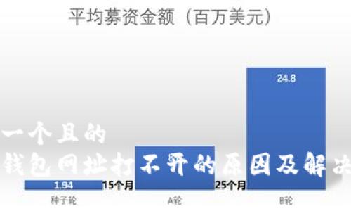 思考一个且的  
小狐钱包网址打不开的原因及解决方法