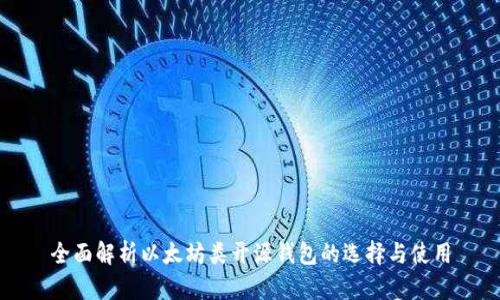 全面解析以太坊类开源钱包的选择与使用