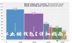 如何顺利安装以太坊钱包