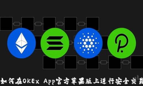 
如何在OKEx App官方苹果版上进行安全交易