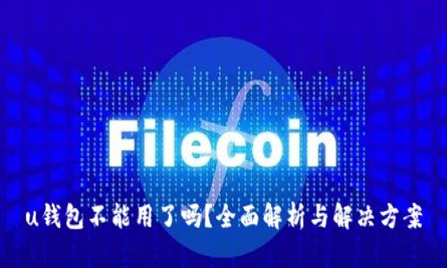 u钱包不能用了吗？全面解析与解决方案