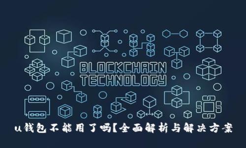 u钱包不能用了吗？全面解析与解决方案