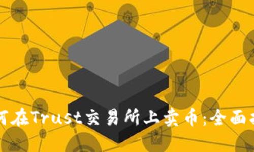 如何在Trust交易所上卖币：全面指南