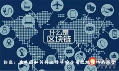 标题: 在中国如何将比特币