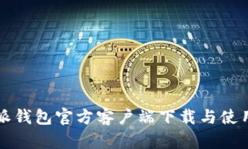 比特派钱包官方客户端下载与使用指南