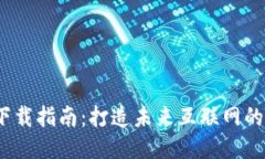 Web3.0下载指南：打造未来