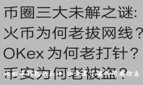 比特币钱包的大小：你需要了解的所有信息