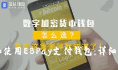 如何下载和使用EBPay支付钱