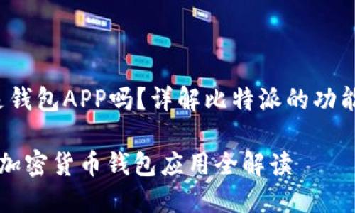 line比特派是钱包APP吗？详解比特派的功能与特点/line

比特派：你的加密货币钱包应用全解读