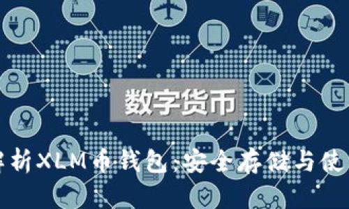 全面解析XLM币钱包：安全存储与使用指南