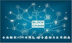 全面解析XLM币钱包：安全