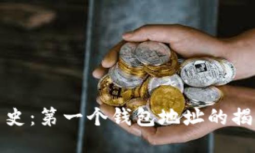 标题
比特币历史：第一个钱包地址的揭秘与影响