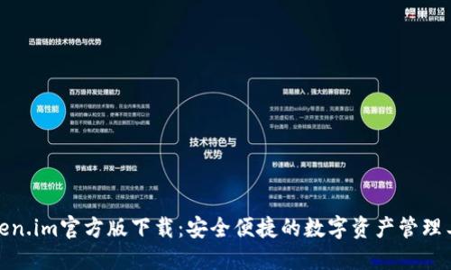 token.im官方版下载：安全便捷的数字资产管理工具