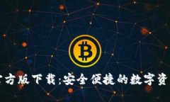 token.im官方版下载：安全便