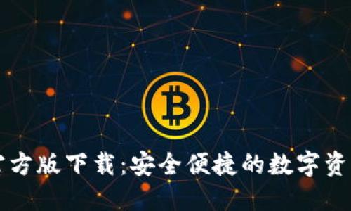 token.im官方版下载：安全便捷的数字资产管理工具