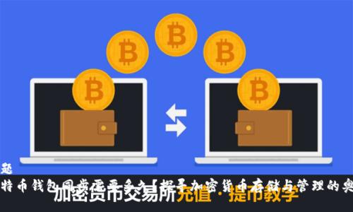 标题
比特币钱包同步需要多久？探寻加密货币存储与管理的奥秘