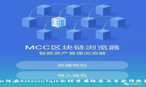 如何在BitcoinTalk论坛中有效参与并获得收益