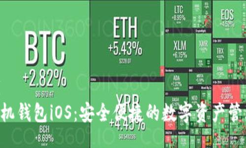 Biaoti  
XRP手机钱包iOS：安全便捷的数字资产管理方案